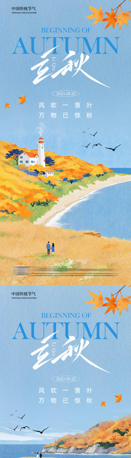源文件下载【享设计】搜索编号：67620032012992465【立秋节气系列海报】