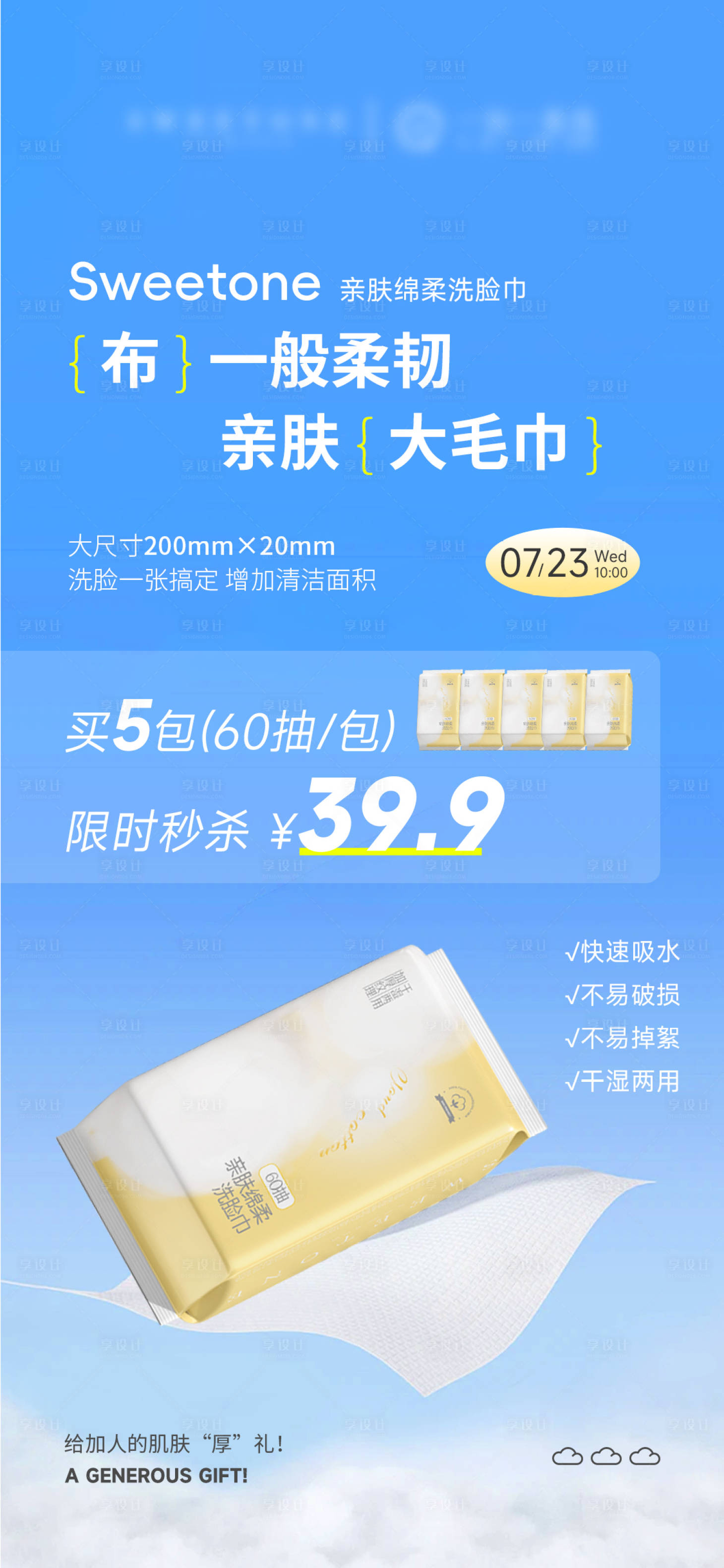 源文件下载【享设计】搜索编号：12580032076614457【洗面巾产品价格海报】