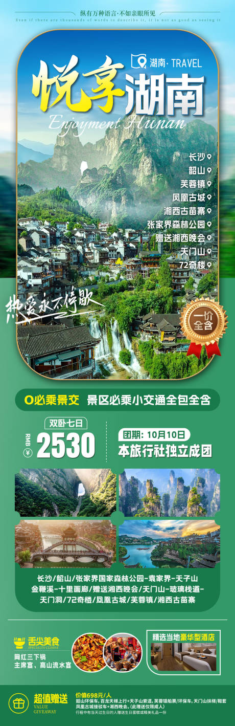 源文件下载【悦享湖南旅游海报】编号：74280031820043075