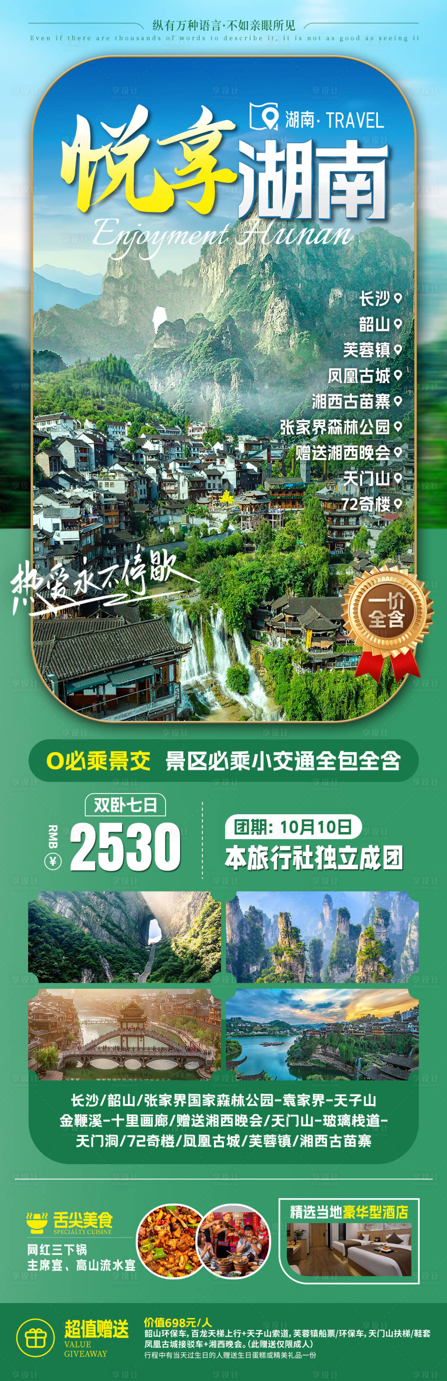 源文件下载【享设计】搜索编号：74280031820043075【悦享湖南旅游海报】