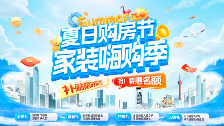 源文件下載【夏日購房節家裝裝修補貼嗨購季主畫面 】編號：92280032228888739