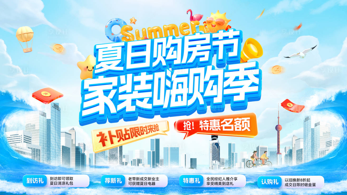 源文件下载【享设计】搜索编号：92280032228888739【夏日购房节家装装修补贴嗨购季主画面 】
