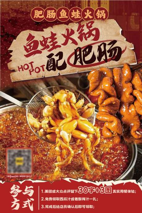 源文件下载【餐饮肥肠鱼蛙火锅海报】编号：73100032123751455