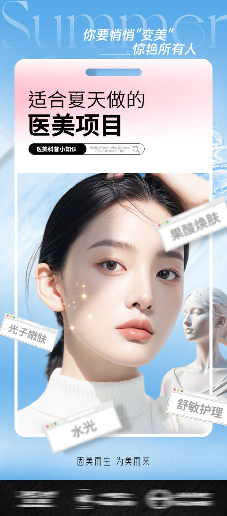 医美海报适合夏天做的医美项目