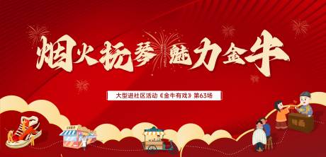 源文件下载【红色烟火气社区活动展板】编号：57350031821352679