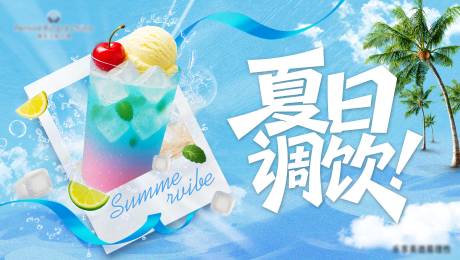源文件下载【夏日调饮海报】编号：52220031899925784