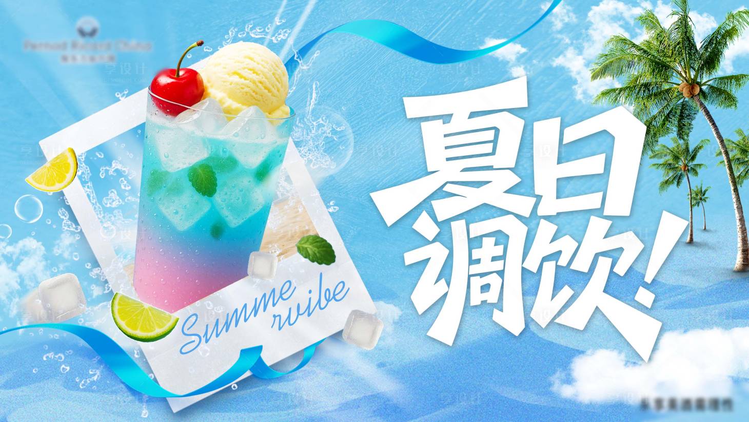 源文件下載【享設(shè)計(jì)】搜索編號(hào)：52220031899925784【夏日調(diào)飲海報(bào)】