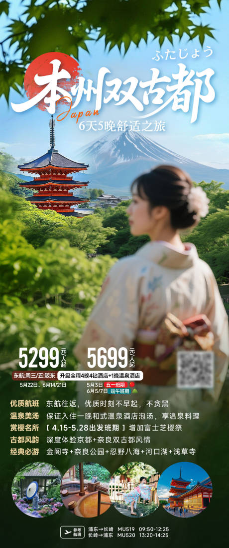 源文件下载【日本本州双古都旅游海报】编号：80740031734745734
