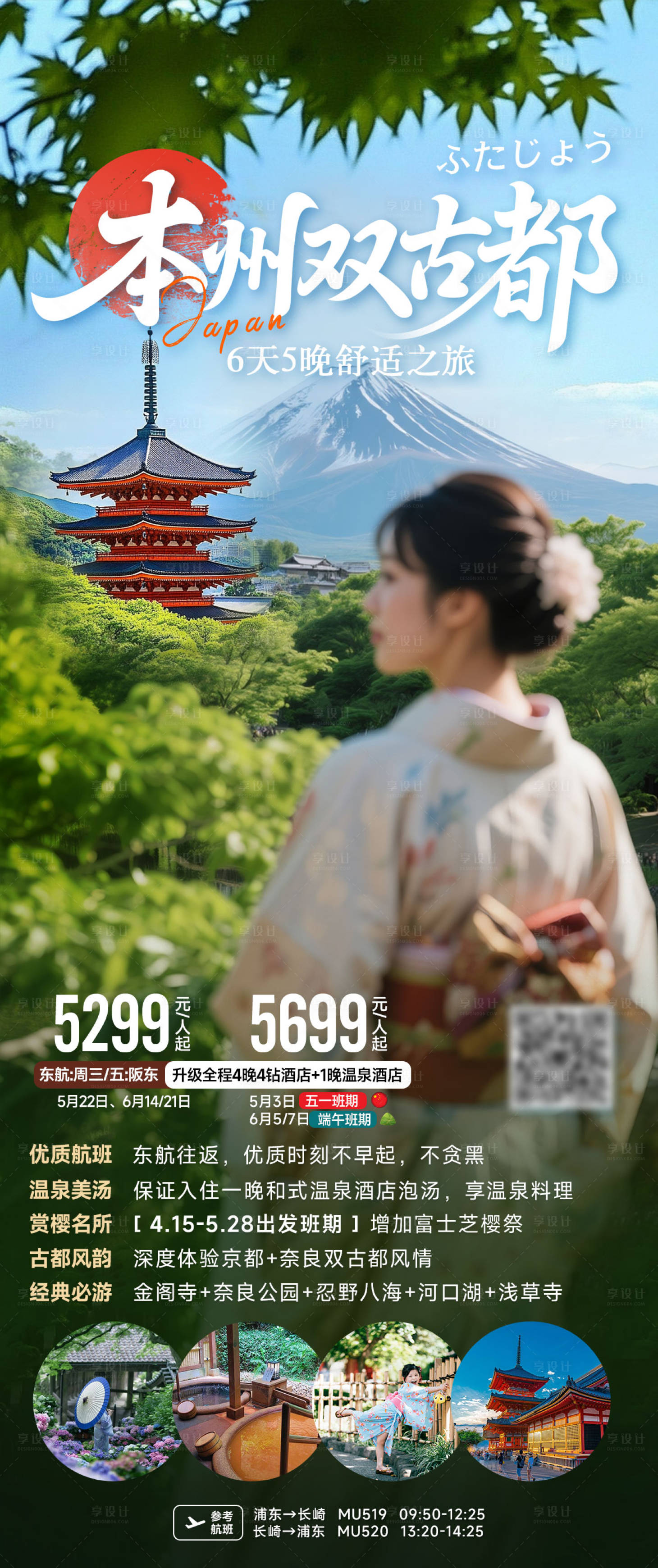 源文件下载【享设计】搜索编号：80740031734745734【日本本州双古都旅游海报】