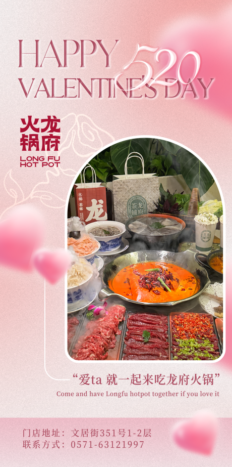火锅店情人节朋友圈宣传海报