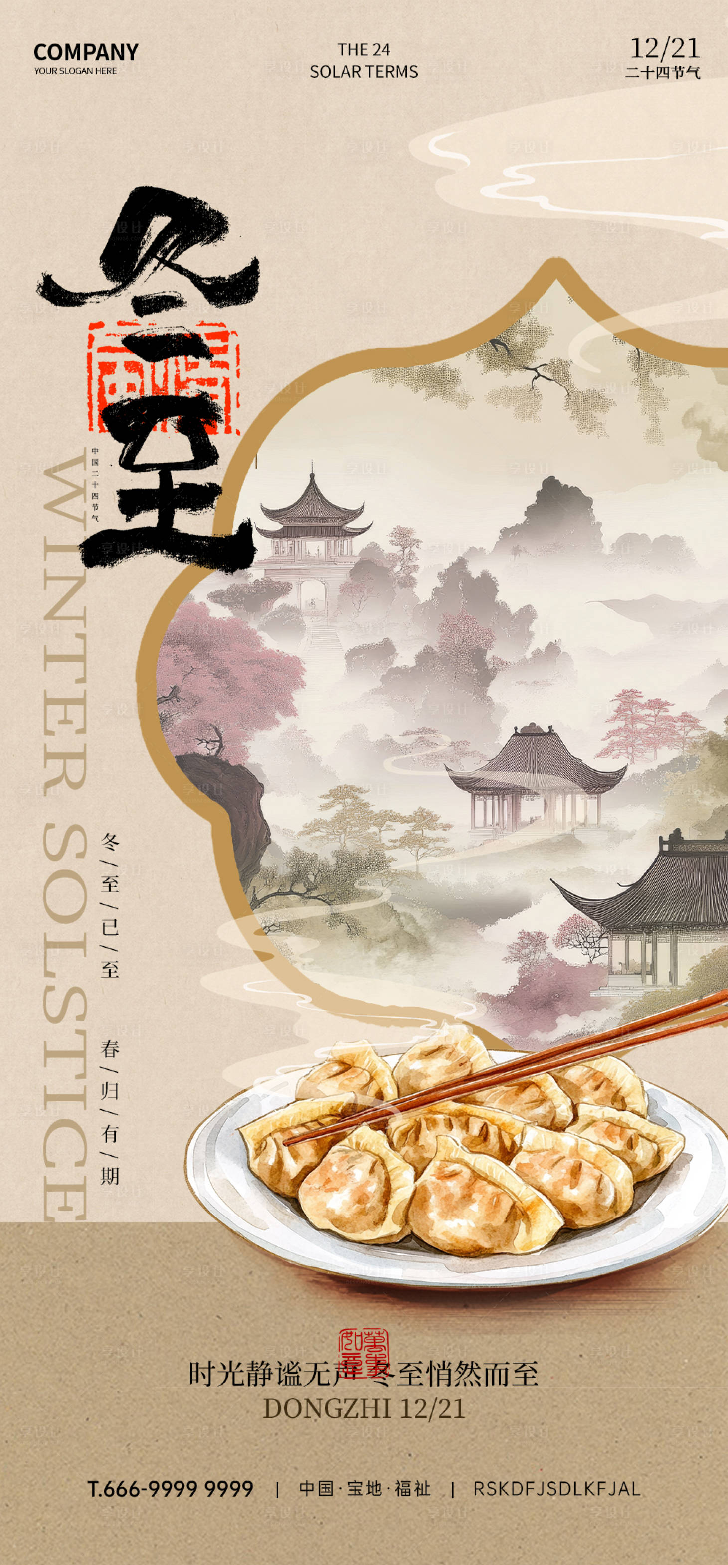 源文件下載【享設計】搜索編號：38100031867129435【冬至節氣海報】