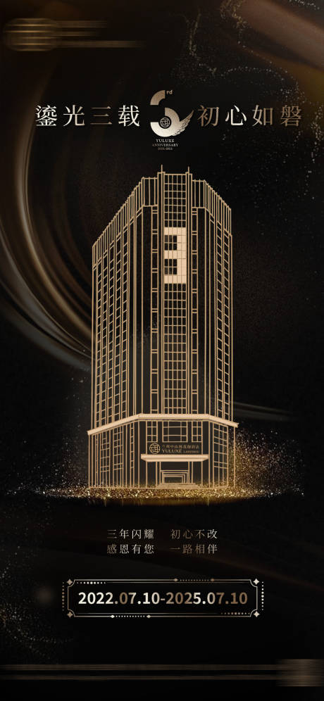 源文件下载【酒店3周年庆海报】编号：41350031931223748
