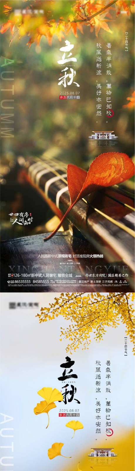 源文件下载【地产立秋微信海报】编号：38320031894303901
