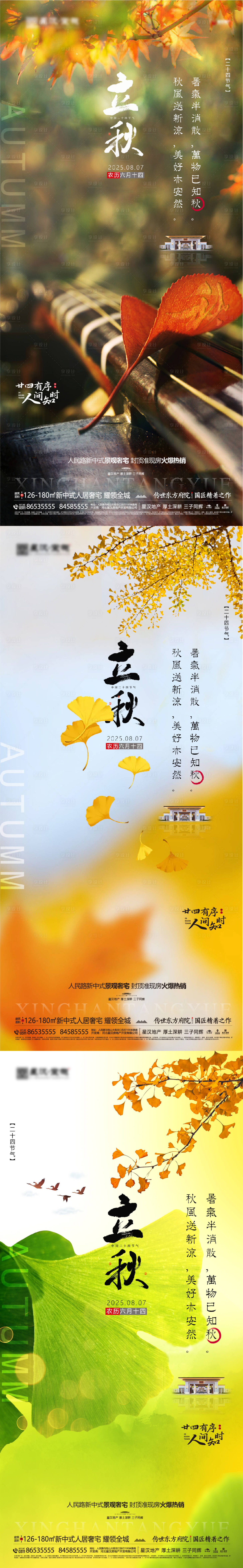源文件下載【享設(shè)計(jì)】搜索編號：38320031894303901【地產(chǎn)立秋微信海報(bào)】