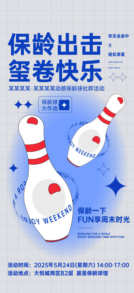源文件下载【享设计】搜索编号：13710032089431590【保龄球活动刷屏】