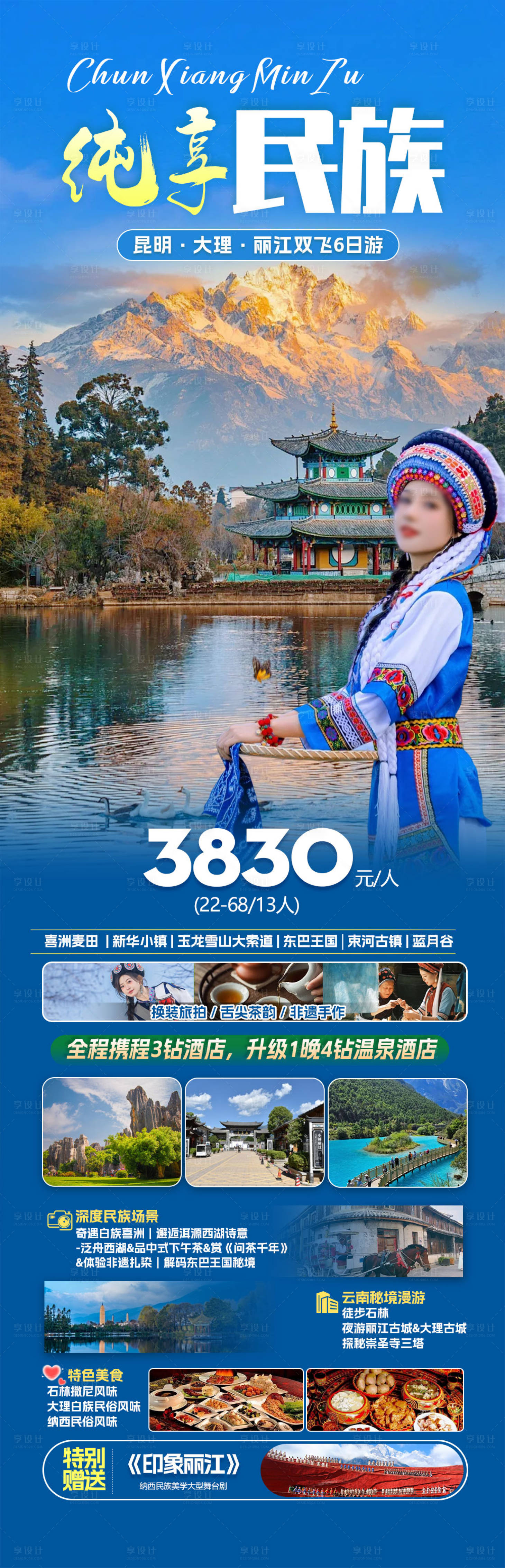 源文件下載【享設計】搜索編號：84540032220956415【云南旅游景點清新感海報】