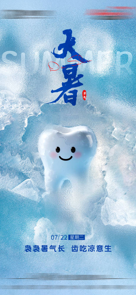 源文件下载【大暑口腔节气单图海报】编号：37980032004316843