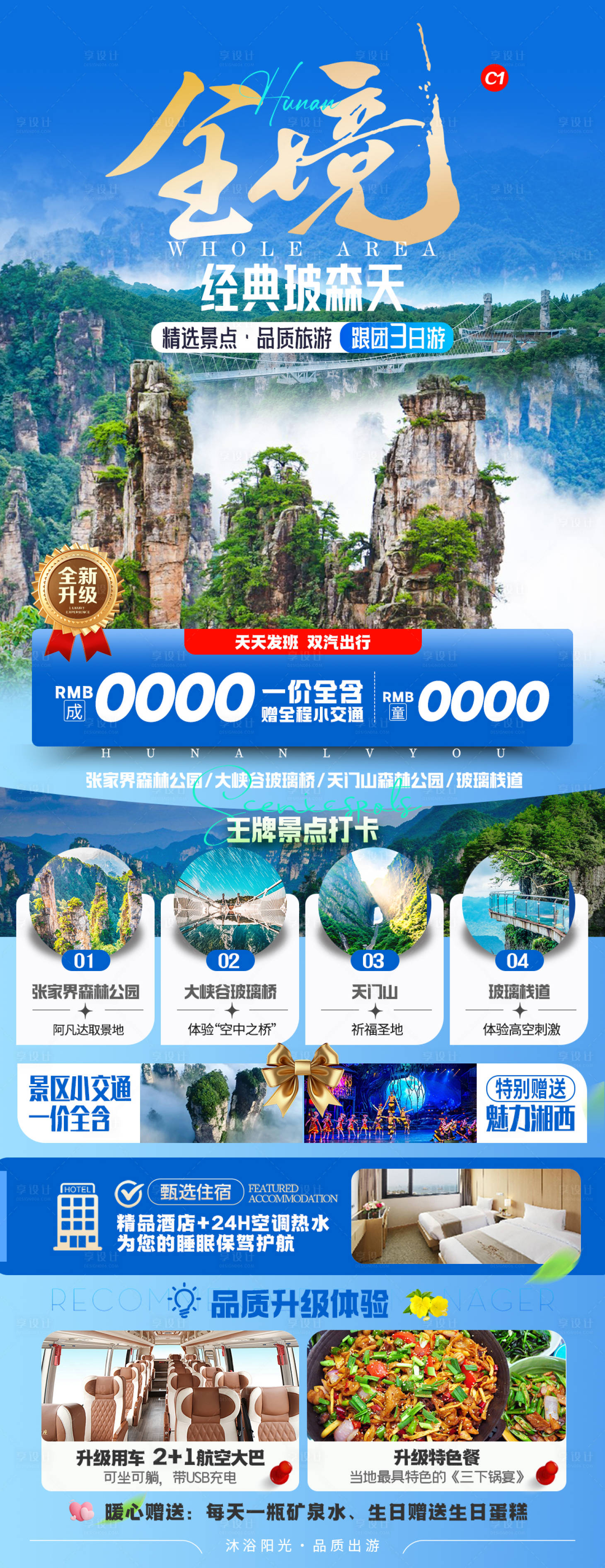 源文件下载【享设计】搜索编号：81920031890001285【全境玻森天旅游海报】