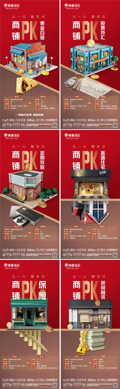 源文件下载【享设计】搜索编号：15980031978667617【地产商铺pk价值点系列海报】