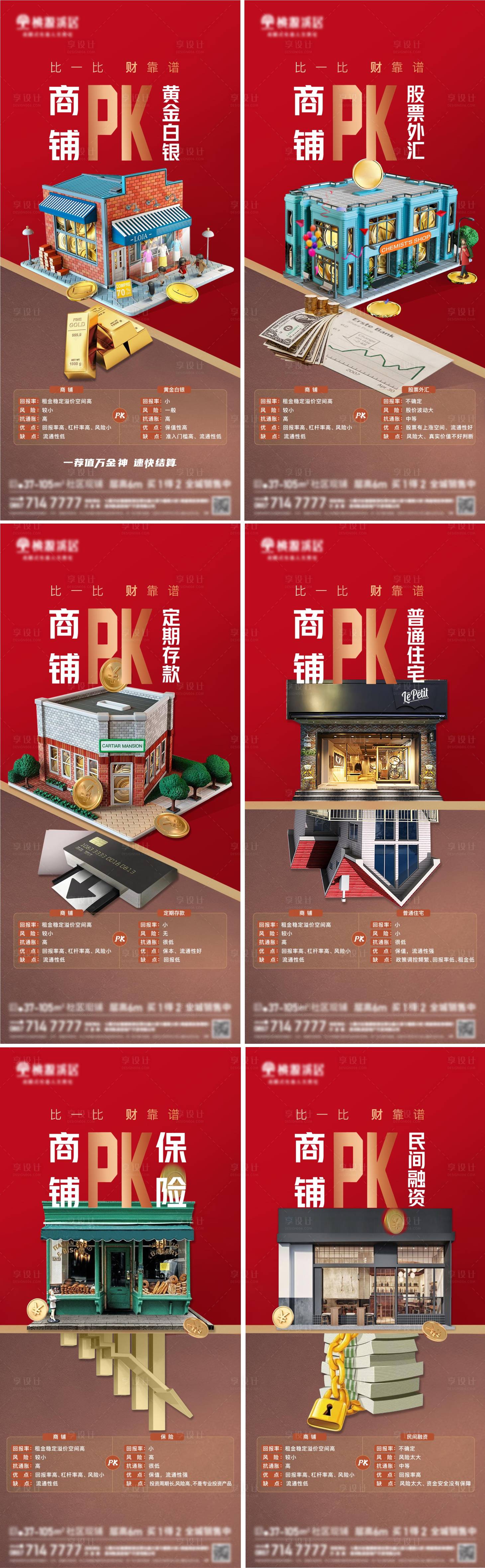 源文件下載【享設計】搜索編號：15980031978667617【地產商鋪pk價值點系列海報】