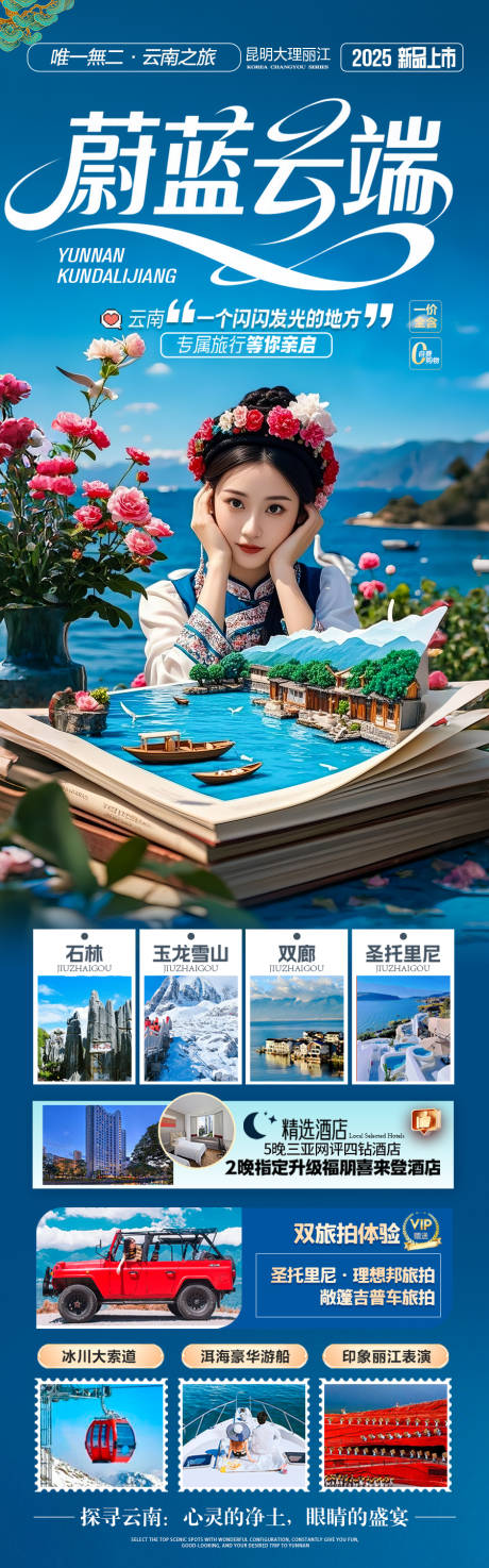 源文件下載【享設計】搜索編號：66720032178969905【云南旅游海報】