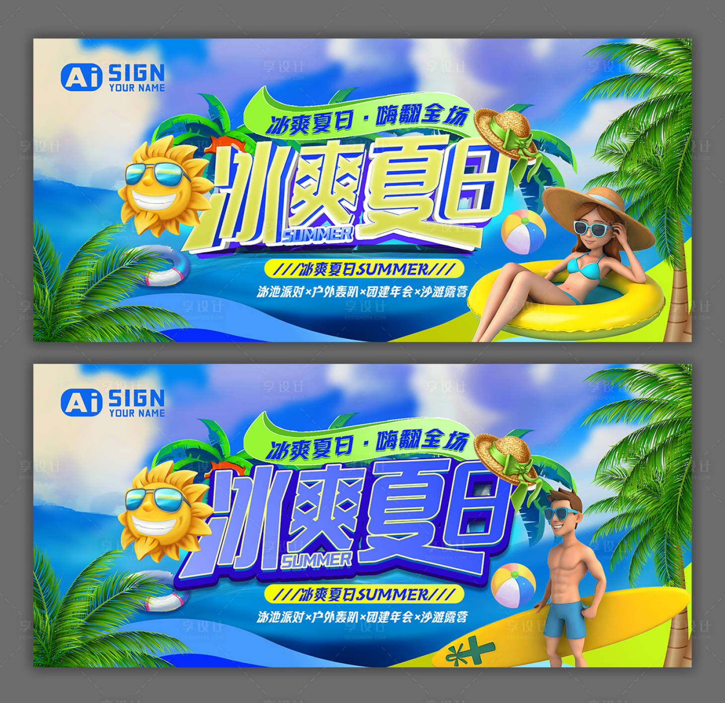 源文件下载【享设计】搜索编号：14330031762395698【冰爽夏日活动主画面】