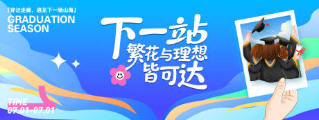 源文件下載【享設計】搜索編號：91850031673827981【畢業(yè)季主畫面】
