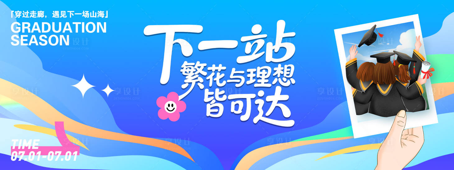 源文件下載【享設(shè)計】搜索編號：91850031673827981【畢業(yè)季主畫面】