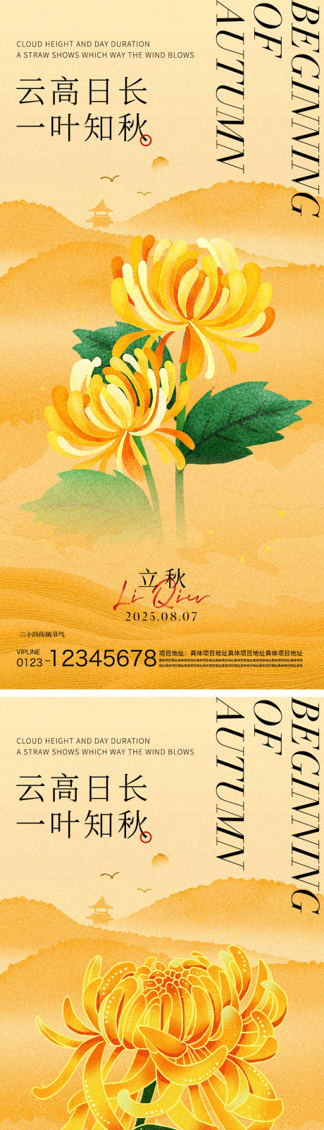 源文件下載【享設計】搜索編號：51990032207897047【立秋節氣海報】