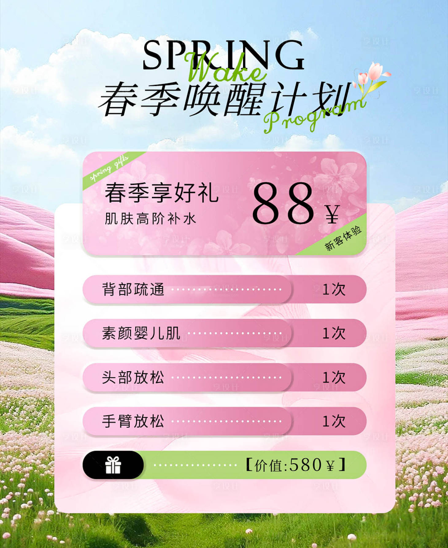 源文件下载【享设计】搜索编号：25180032162425359【春季唤醒计划】