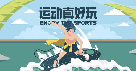 源文件下载【享设计】搜索编号：89800031941819651【运动真好玩海边冲浪活动背景板】
