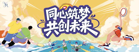 源文件下載【享設(shè)計(jì)】搜索編號(hào)：91700031920173250【同心筑夢(mèng)共創(chuàng)未來活動(dòng)背景板】