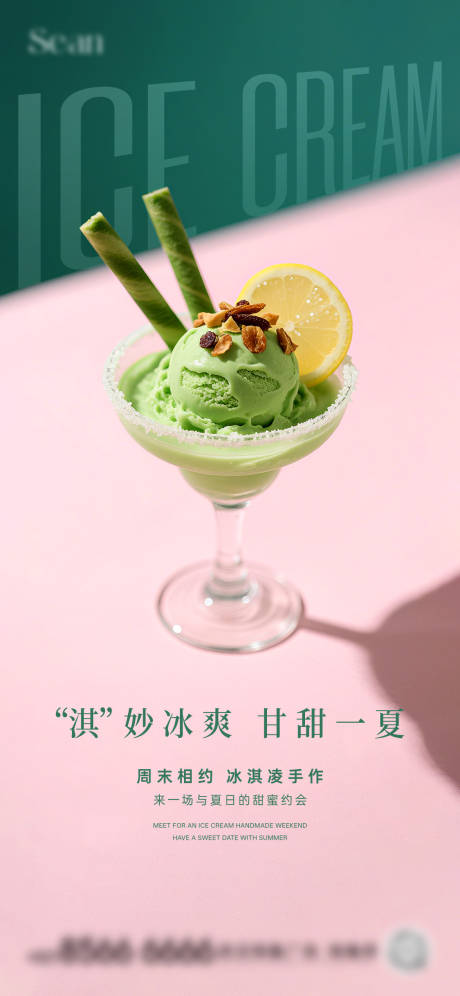 地产冰淇淋暖场海报