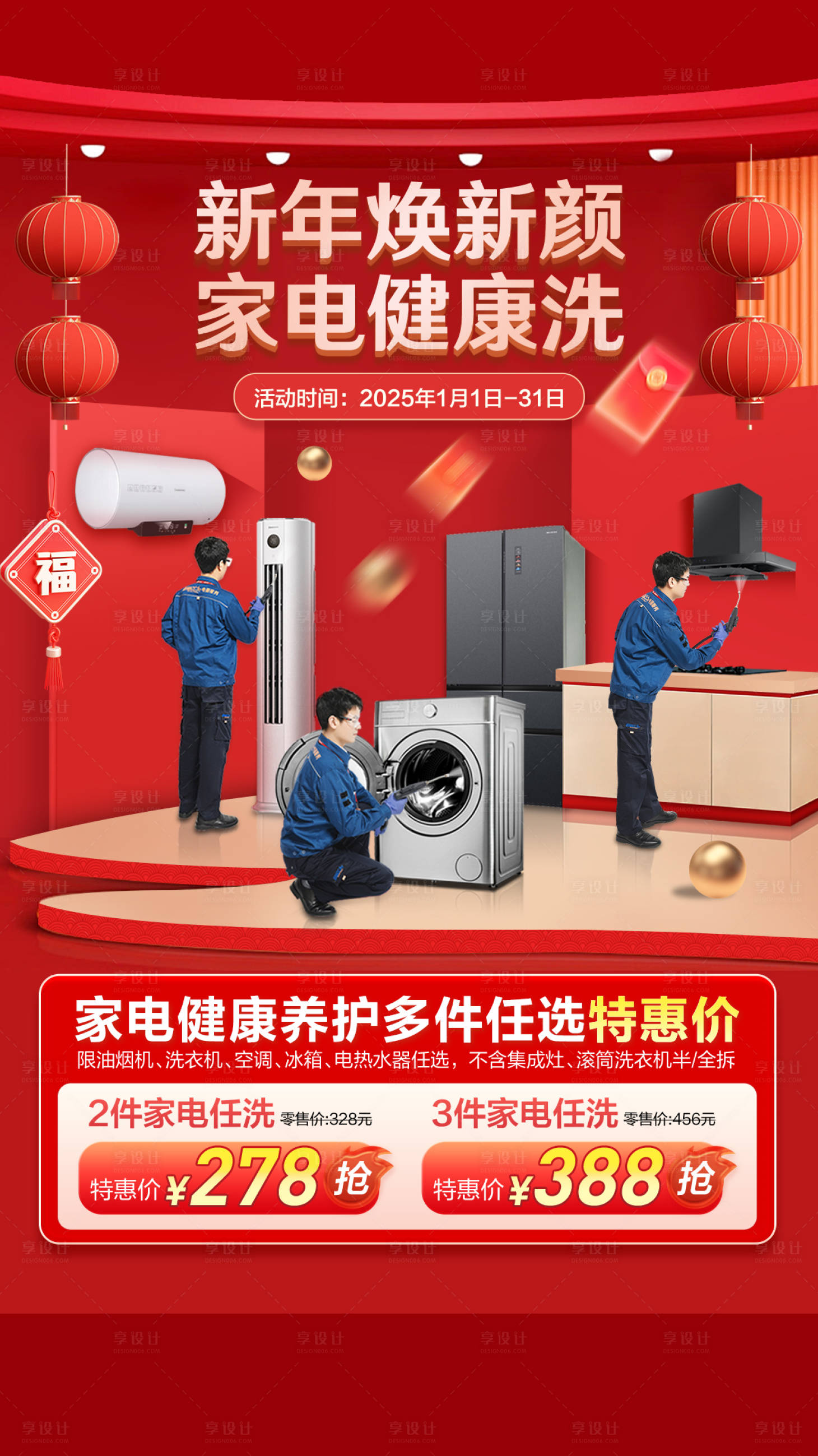 源文件下載【享設計】搜索編號：12220032011531829【元旦家電促銷海報】