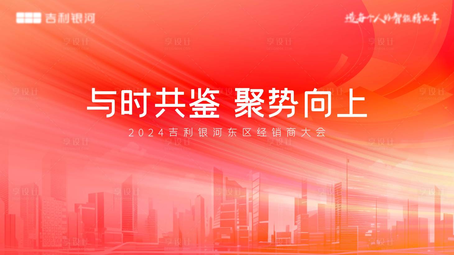 源文件下载【享设计】搜索编号：38590031865765638【经销商大会活动背景板】