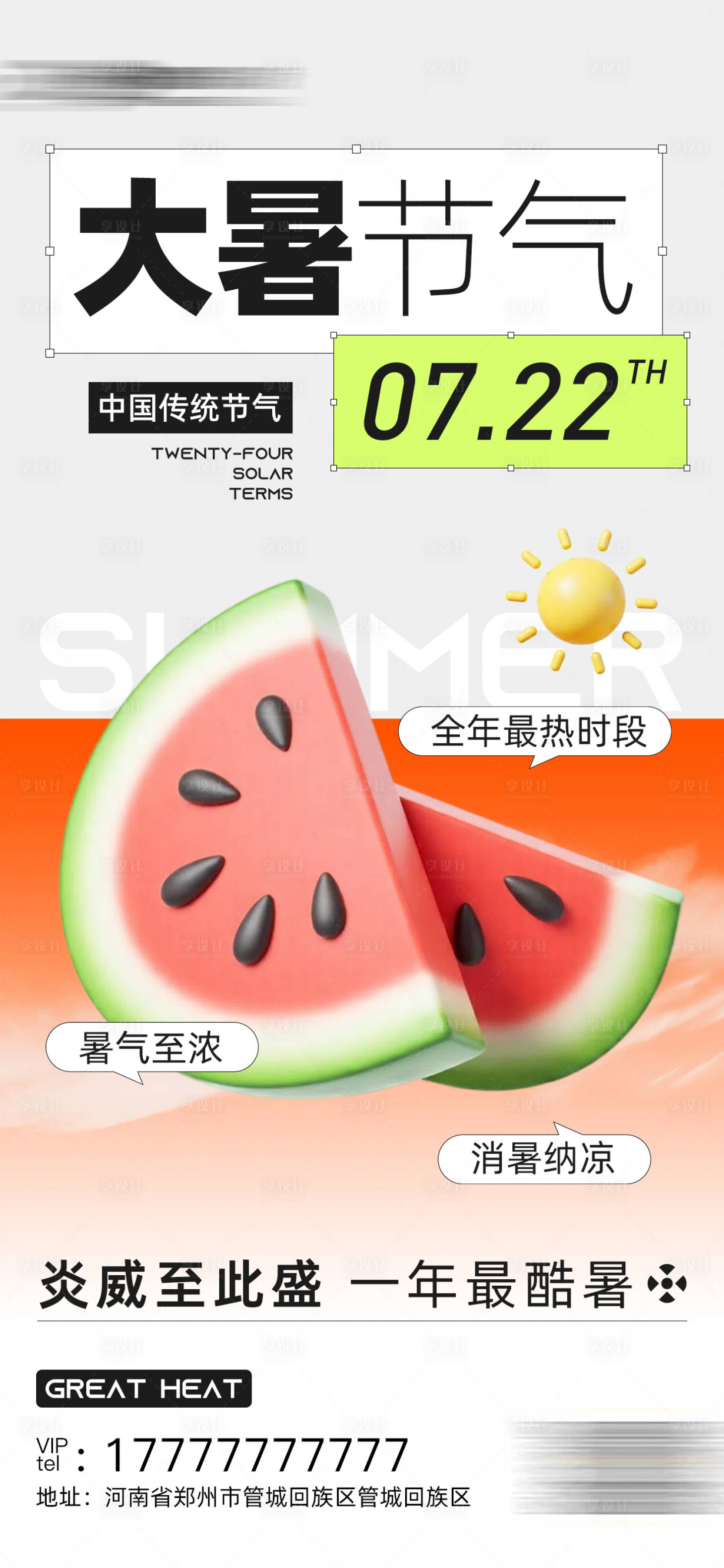 源文件下载【享设计】搜索编号：62460031773497551【大暑海报】