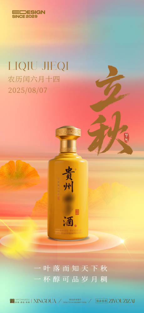 源文件下載【享設計】搜索編號：15520032145491402【立秋節氣移動端海報】