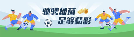 源文件下载【足球联赛活动展板】编号：41420032093017998