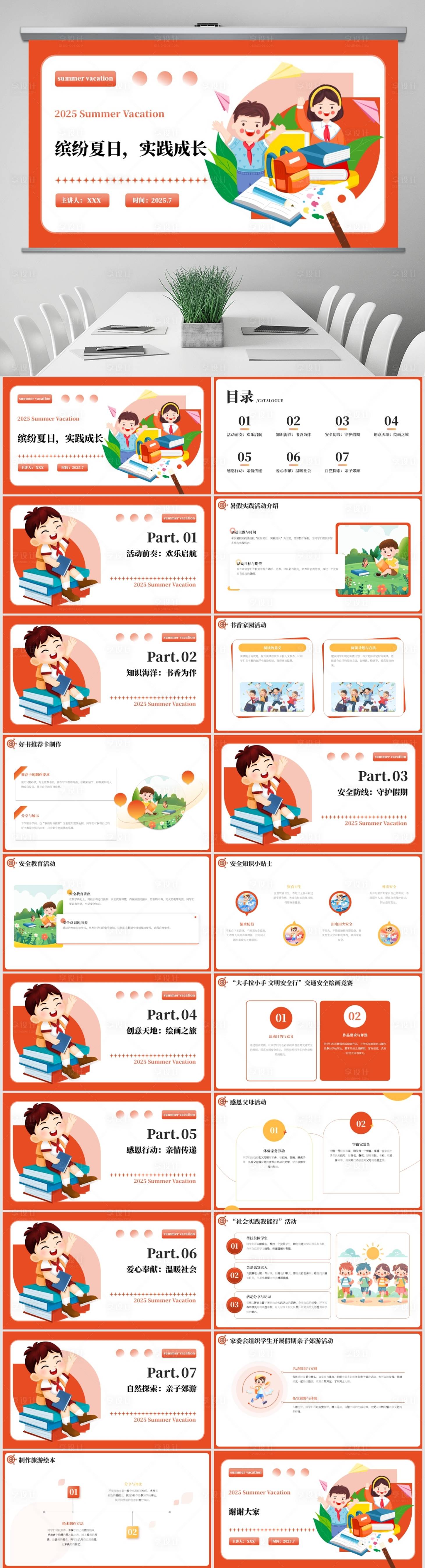 源文件下载【享设计】搜索编号：22680031819797989【小学生暑假活动PPT】