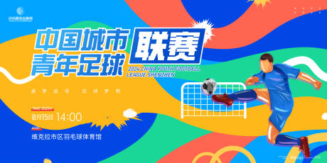 源文件下载【足球运动会主画面kv】编号：65950031694656114