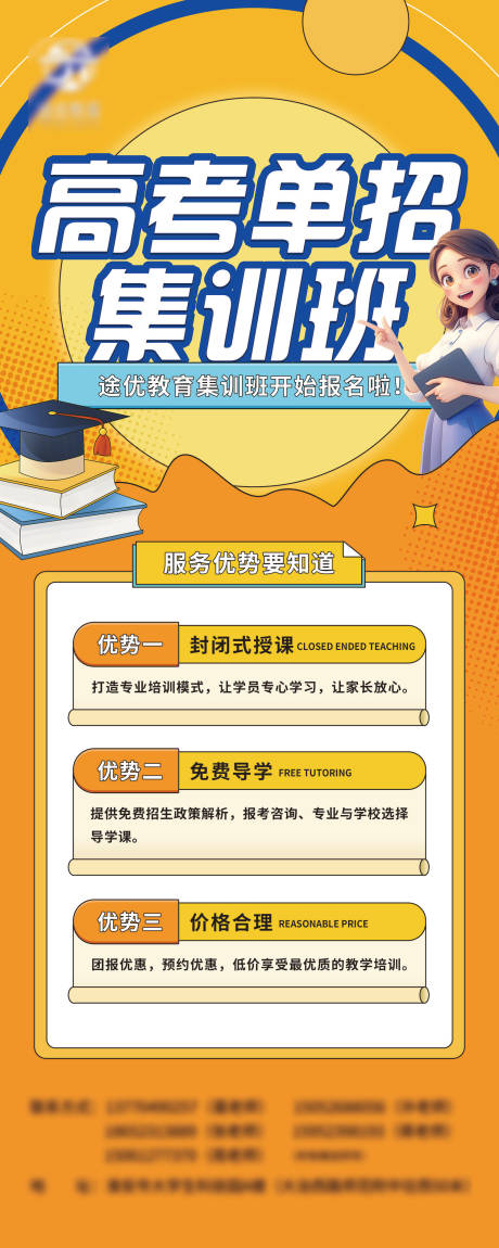 源文件下载【享设计】搜索编号：13430031815959675【高考培训招生海报】