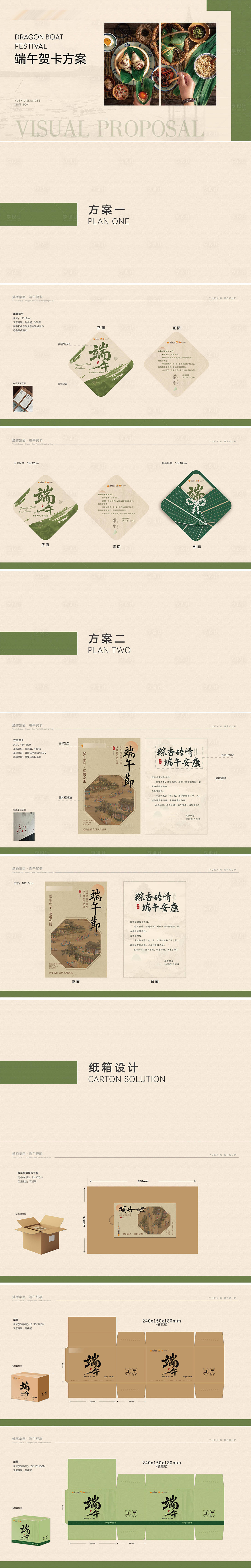 源文件下载【享设计】搜索编号：73040031971742786【端午节贺卡设计包装方案】