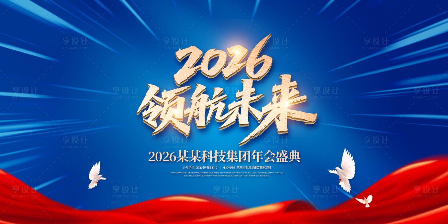 源文件下载【享设计】搜索编号：56140031811671596【领航未来年度盛典背景板】