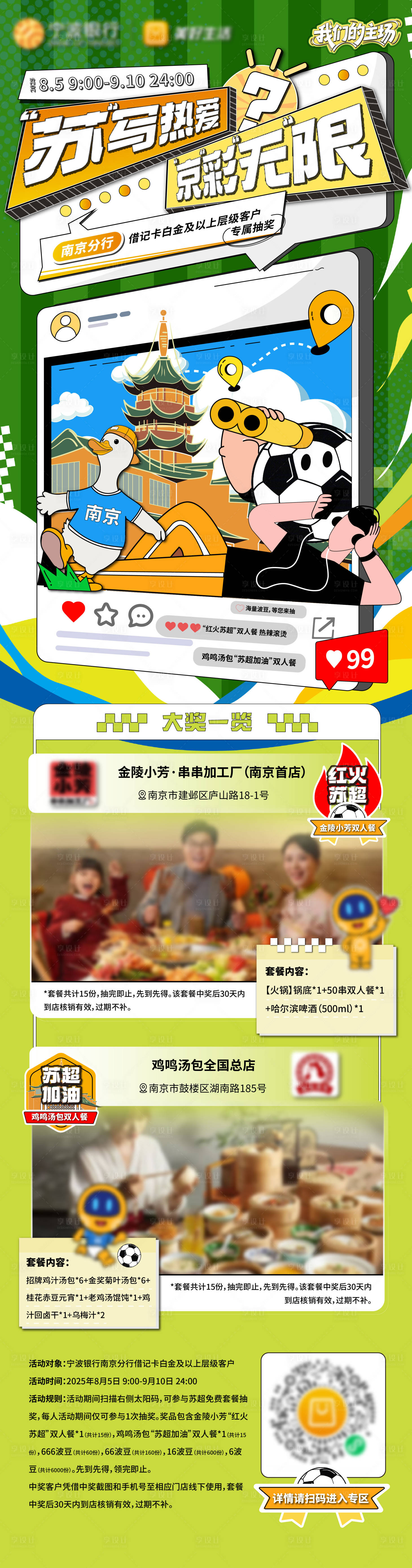 源文件下载【享设计】搜索编号：60860032250705597【苏超抽奖插画漫画长图海报】