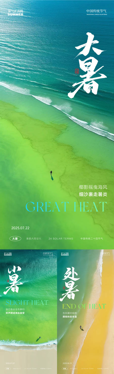 源文件下载【大暑处暑小暑节气系列海报】编号：24240031807557458