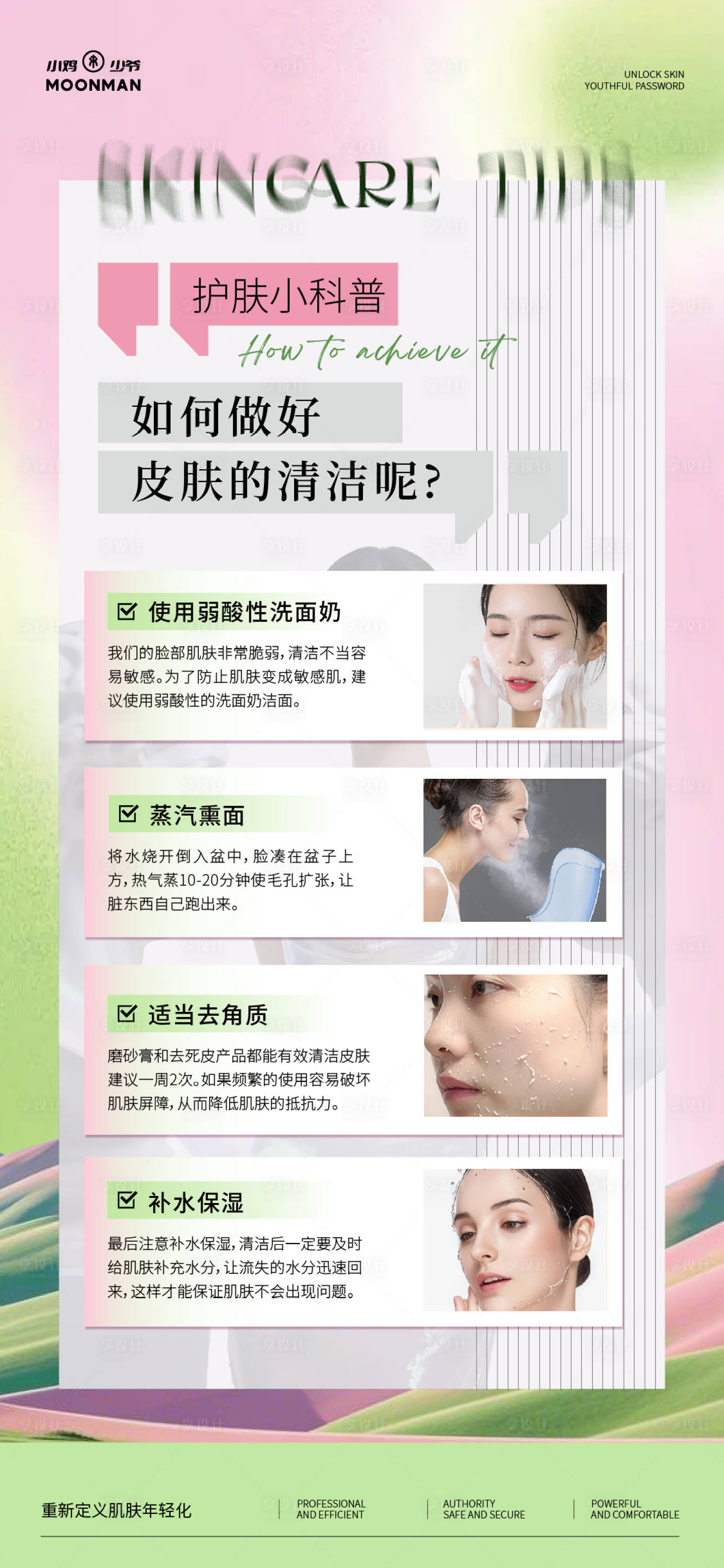 源文件下载【享设计】搜索编号：77900031690962909【医美皮肤清洁正确护理】