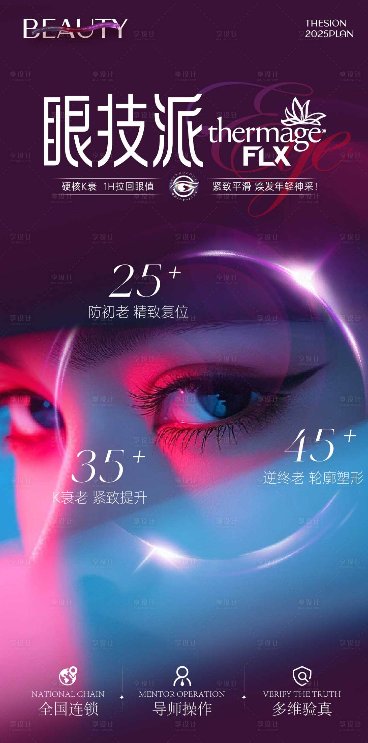 源文件下载【享设计】搜索编号：32360031938514689【热玛吉眼周抗衰海报】