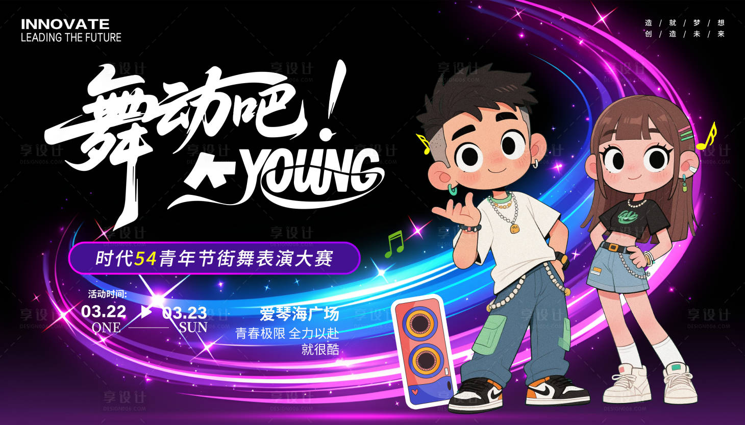 源文件下載【享設計】搜索編號：11980032060154525【54青年節街舞大賽】