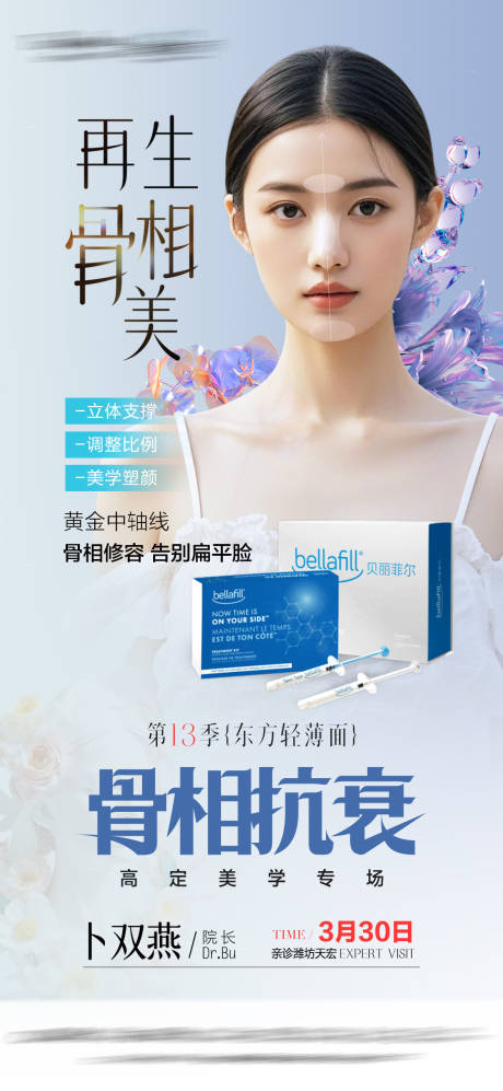 源文件下载【享设计】搜索编号：60960032265915772【贝丽菲尔骨相美】