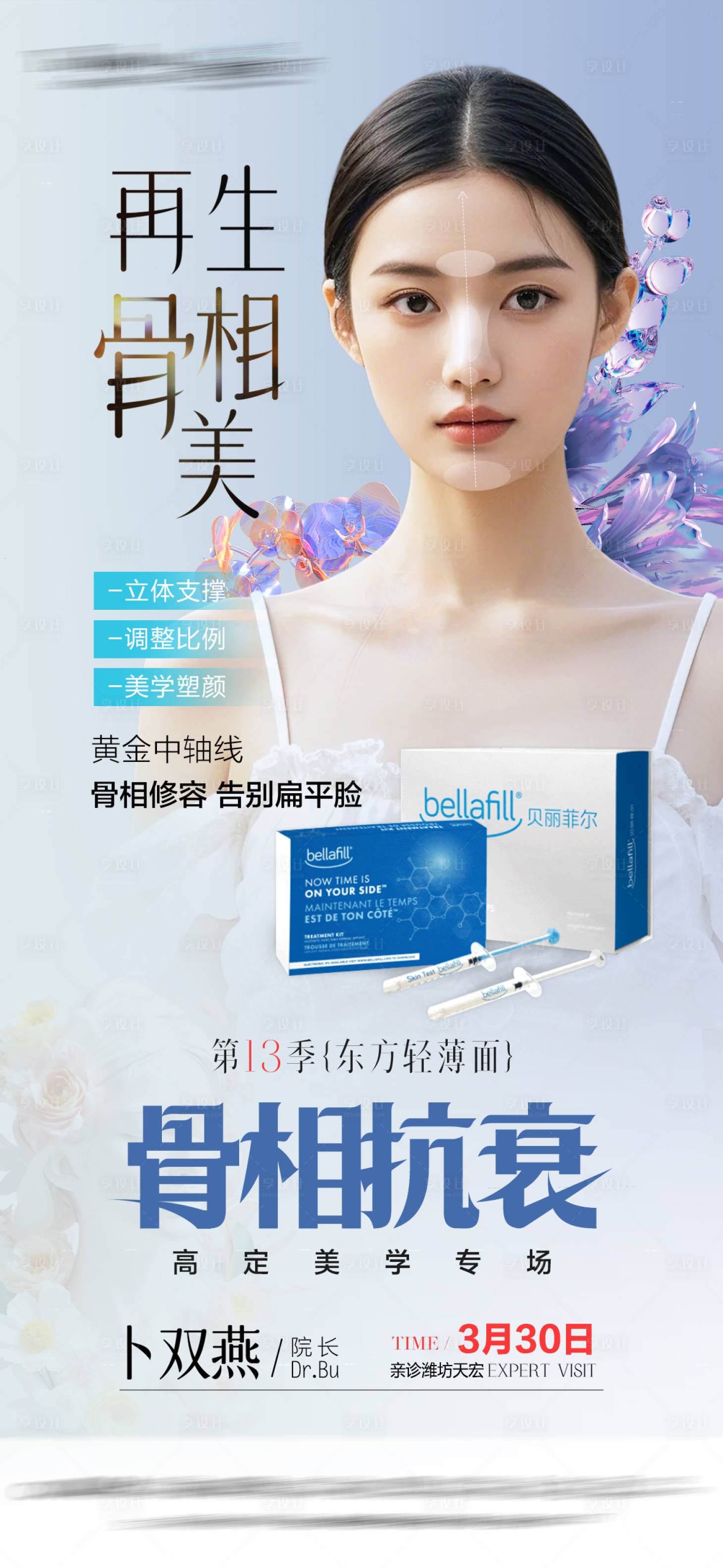 源文件下载【享设计】搜索编号：60960032265915772【贝丽菲尔骨相美】